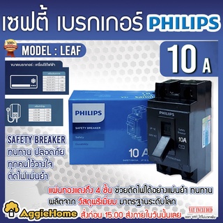 PHILIPS เบรกเกอร์ 2P ขนาด 10A / 15A / 30A / 40A เซฟตี้ เบรกเกอร์ ตัดไฟลัดวงจร