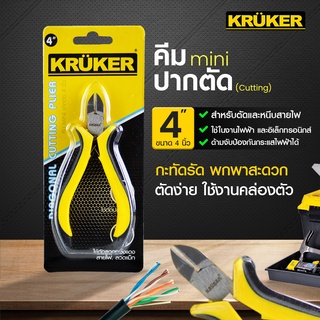 [ส่งฟรี] KRUKER คีม MINI ปากตัด  KK3939  #คีม #เครื่องมือช่าง