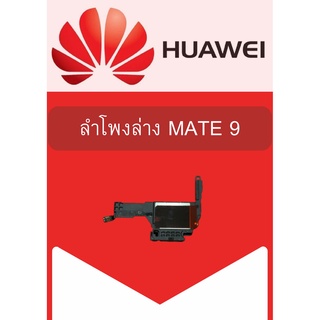 ลำโพงล่าง Huawei Mate 9  แถมฟรี!! ชุดไขควง อะไหล่คุณภาพดี Pu Mobile