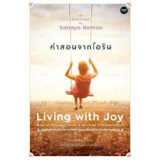 คำสอนจากโอริน (Living with Joy)