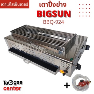 เตาแก๊สเซ็นเตอร์ BIGSUN เตาย่าง ใช้แก๊ส ไร้ควัน สแตนเลส BBQ-924