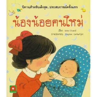 Aksara for kids หนังสือ นิทาน 2 ภาษา น้องน้อยคนใหม่