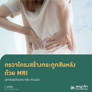 [E-Coupon] พญาไท  3 - ตรวจโครงสร้างกระดูกสันหลัง ด้วย MRI เอกซเรย์ส่วนคอ หรือ ส่วนเอว