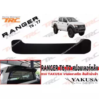 RANGER T6 T7 สปอยเลอร์หลัง ทรง YAKUSA งานพลาสติก