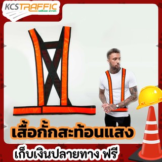 เสื้อจราจรตัวV สีส้ม เสื้อกั๊กจราจร เสื้อกั๊กจราจรสะท้อนแสง