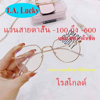พร้อมส่งจากไทย แว่นกรองแสงสีฟ้า แว่นสายตาสั้น -100ถึง-600 แว่นทรงหยดน้ำเหลี่ยมบน แถมซอง Canvas+ผ้าเซ็ด