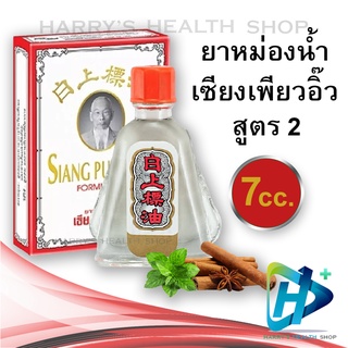 ยาหม่องน้ำ เซียงเพียวอิ๊ว สูตร 2 สูตรเย็น ขนาด 7 cc. Siang Pure Oil White