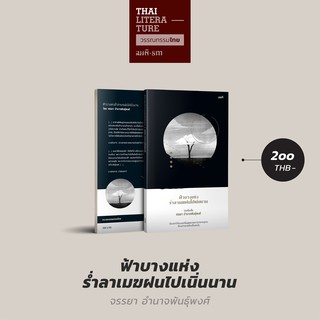 ฟ้าบางแห่งร่ำลาเมฆฝนไปเนิ่นนาน วรรณกรรมไทย (รวมเรื่องสั้น)