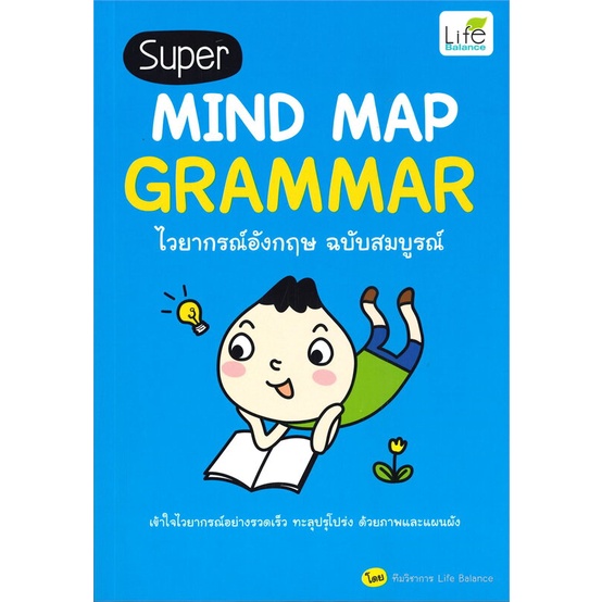 Se-ed (ซีเอ็ด) : หนังสือ Super Mind Map Grammar ไวยากรณ์อังกฤษ ฉบับสมบูรณ์