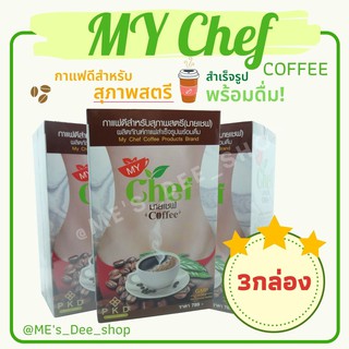 My Chef มายเชฟ เซต 3 กล่อง 45 ซอง แท้ 100% กาแฟมายเชฟ