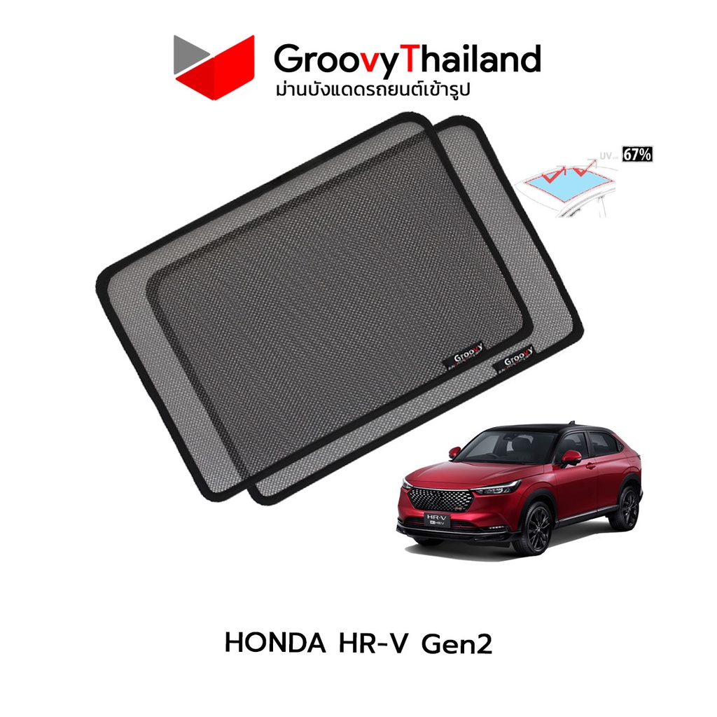 ม่านบังแดดหลังคารถ Groovy Thailand ม่านหลังคา HONDA HR-V Gen2 Sunroof (2 pcs)