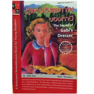 ตู้แห่งอิสรภาพของกาบี (The Secret of Gabi’s Dresser) เขียนโดย Kathy Kacer วรรณกรรมเยาวชนรางวัลSILVER BIRCH AWARD