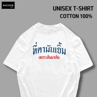 เสื้อยืด ที่ตามันเยิ้ม เพราะเติมมาเต็ม ผ้า COTTON 100%