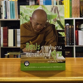 ศิลปะการทำงานอย่างมีความสุข