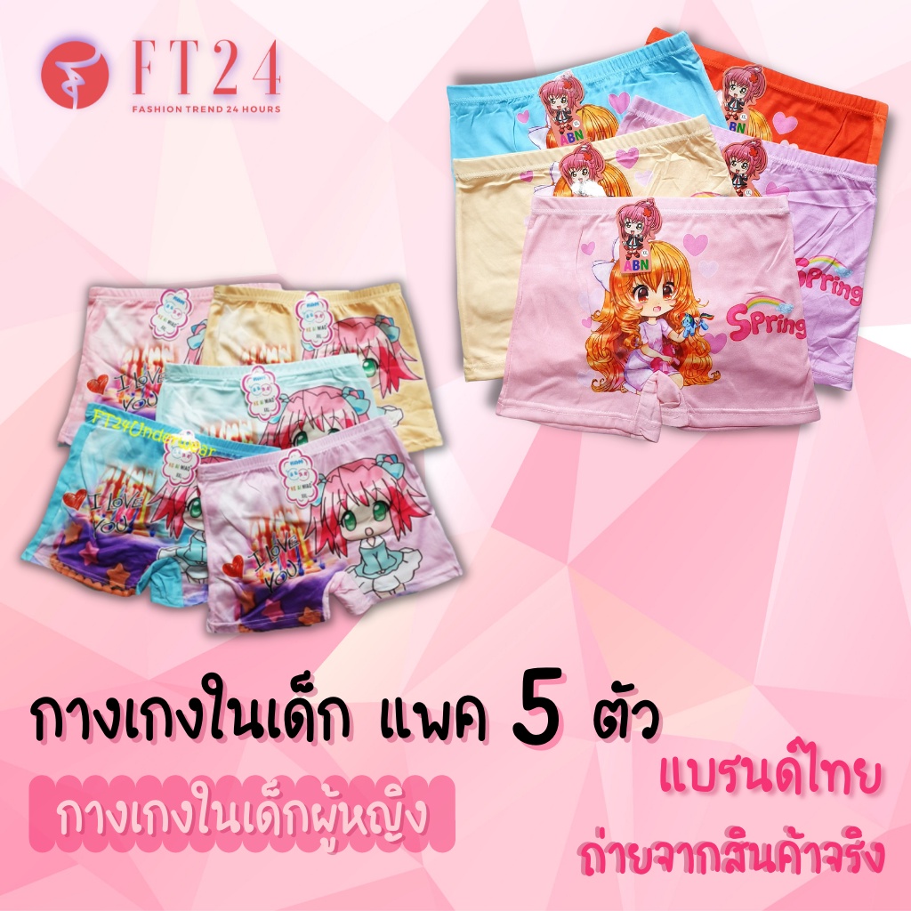 กางเกงในเด็กผู้หญิง แบบมีขา แพค5ตัว คละสี 1 ลาย ลายน่ารัก ผ้านิ่มใส่สบาย