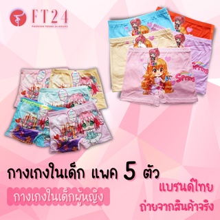 🍬กางเกงในเด็กผู้หญิง🍬 แบบมีขา แพค5ตัว คละสี 1 ลาย ลายน่ารัก ผ้านิ่มใส่สบาย