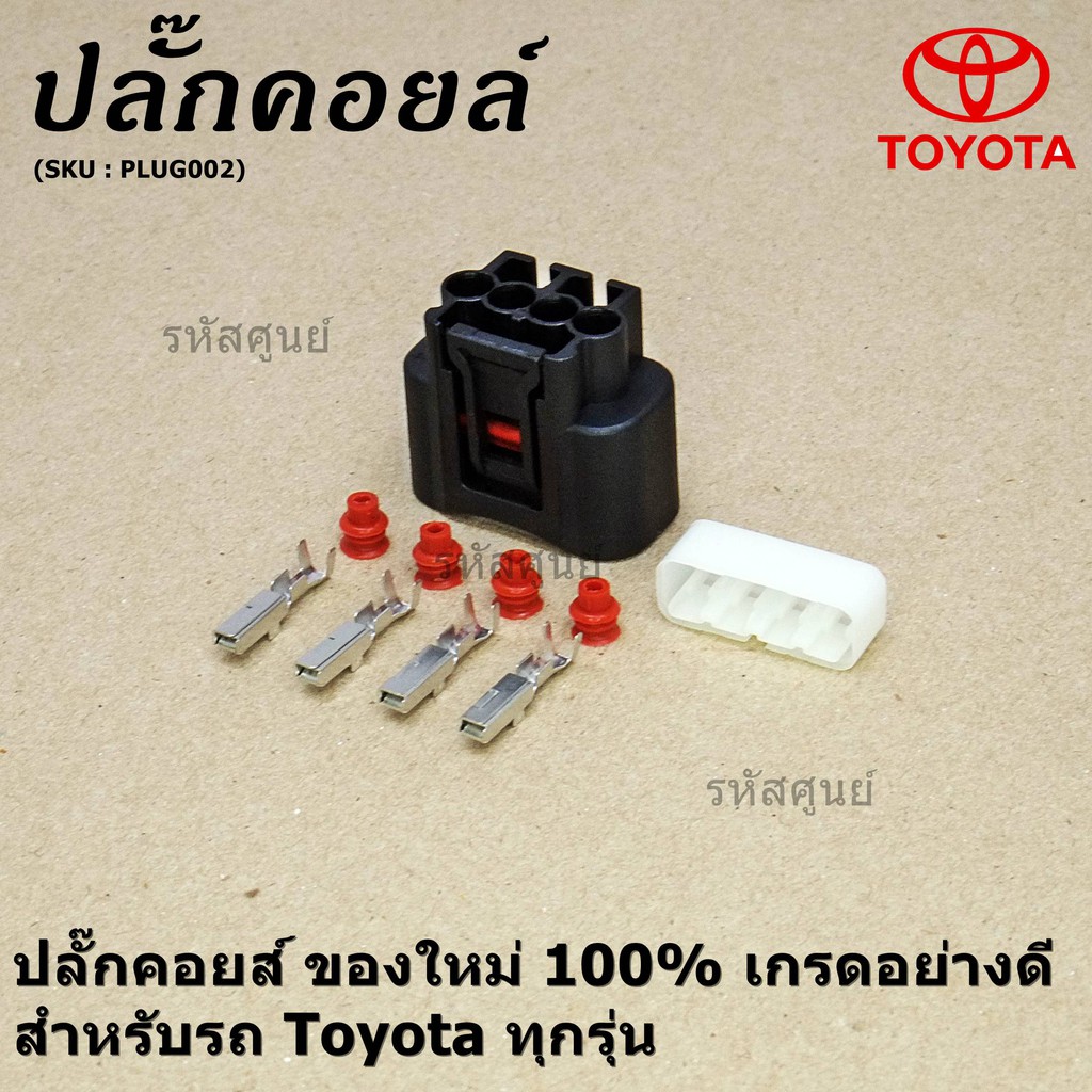 (ราคา/ 1 ปลั๊ก) ปลั๊กคอยส์ ใหม่ 100% เกรดอย่างดี   Toyota ทุกรุ่น (ราคา/ 1 ปลั๊ก)