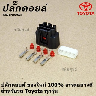 (ราคา/ 1 ปลั๊ก) ปลั๊กคอยส์ ใหม่ 100% เกรดอย่างดี   Toyota ทุกรุ่น (ราคา/ 1 ปลั๊ก)