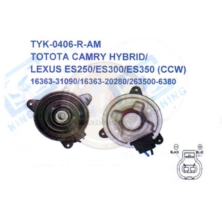 มอเตอร์พัดลม-แผงหม้อน้ำ (รหัสสินค้าTYK-0406-R-AM) TOTOTA CAMRY HYBRID ,LEXUS ES250 ES300 ES350 (CCW)