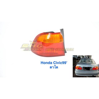 เสื้อ ไฟท้าย ข้างซ้าย (LH) Civic ตาโต ปี 1999 เทียบแท้