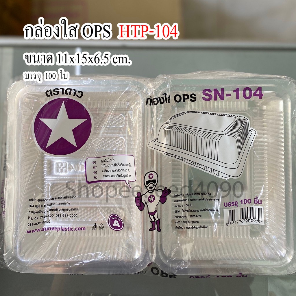 กล่องใส OPS รหัส HTP-104 (SN-104) (100ชิ้น)