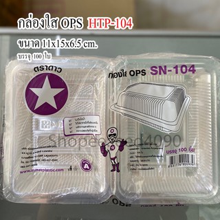 กล่องใส OPS รหัส HTP-104 (SN-104) (100ชิ้น)