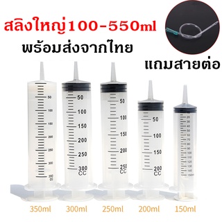 【สายต่อฟรี】🔥ราคาถูกสุดในshopee🔥สลิ้งใหญ่ Syringe ไซริ้ง กระบอกใหญ่ ให้อาหาร ไซริ้งค์ป้อนอาหาร 100-500มล ไซริ้งค์ สล