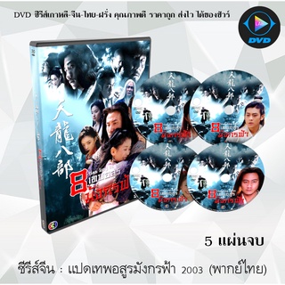 ซีรีส์จีน 8 เทพอสูรมังกรฟ้า 2003 (Demi-Gods and Semi-Devils 8) : 5 แผ่นจบ (พากย์ไทย)