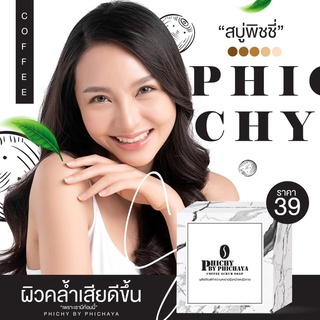 🌸 สบู่พีชชี่ สบู่Phichy สบู่สครับกาแฟ By PHICHAYA สบู่พิชชี่ สบู่กาแฟพิชชี่