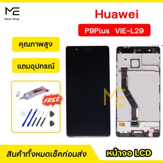 หน้าจอ Huawei P9Plus (VIE-L29) ชุดจอพร้อมทัชสกรีนแท้ ปรับสีได้ คมชัด ทัชลื่น100% LCD Display P9Plus แถมอุปกรณ์เปลี่ยนจอ