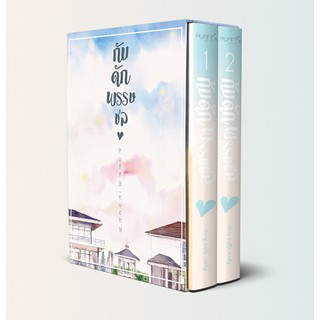 Boxset กับดักพรรษชล (หนังสือ2เล่มจบ + บ็อกซ์จั่วปัง)