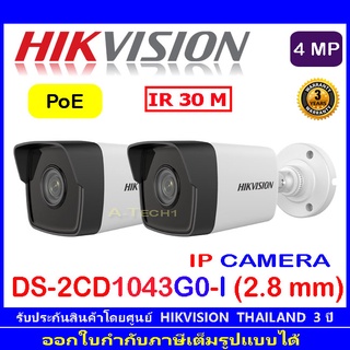 Hikvision IP Camera 4MP กล้องวงจรปิดรุ่น DS-2CD1043G0-I(C) หรือ DS-2CD1043G2-LIU 2.8mm (2ตัว)