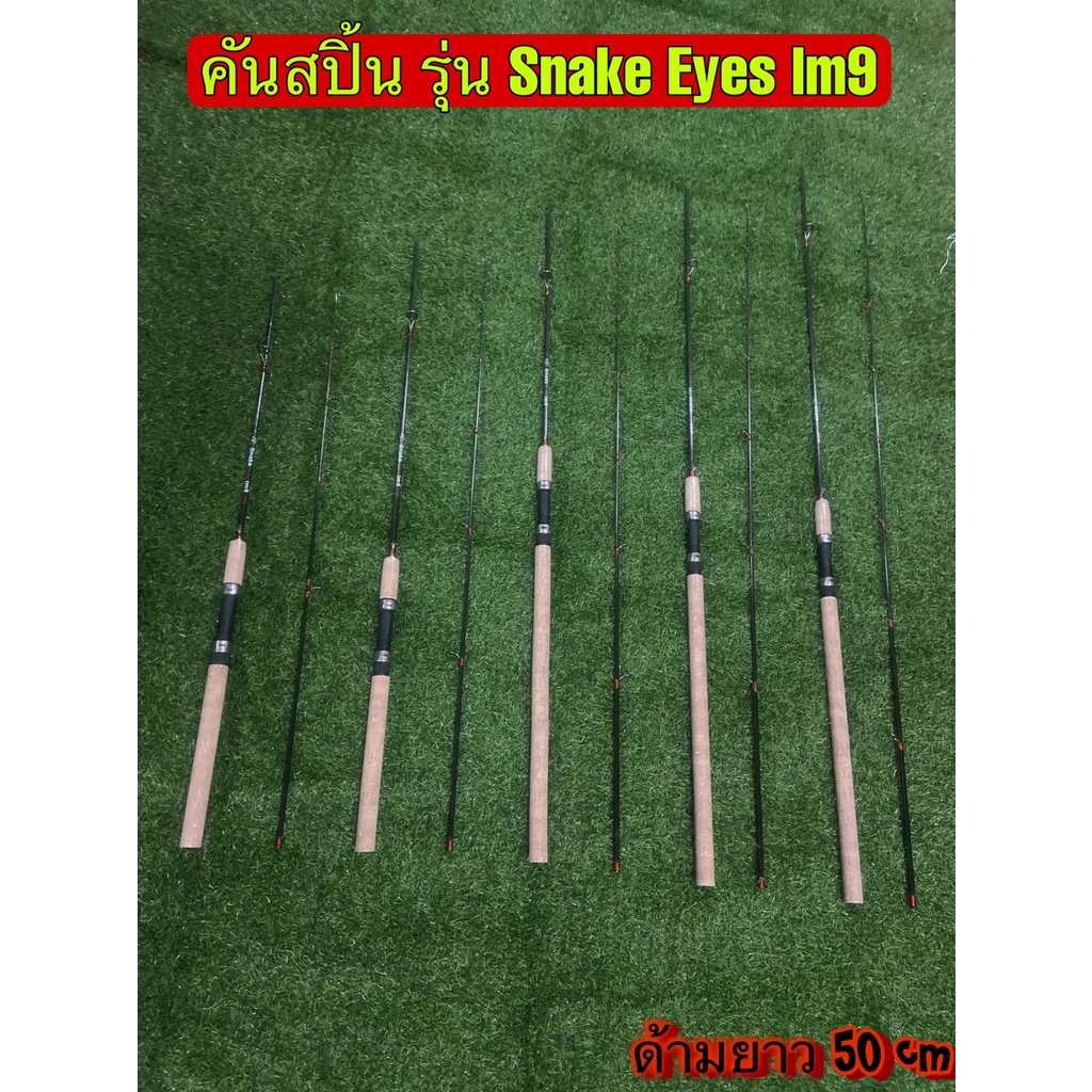 คันเบ็ดสปิ้น รุ่น SNAKE EYES IM9 (ด้ามยาวพิเศษ)