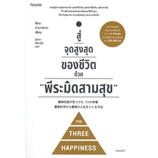 สู่จุดสูงสุดของชีวิตด้วย "พีระมิดสามสุข" ผู้เขียน: ชิอน คาบาซาวะ จำหน่ายโดย  ผศ. สุชาติ สุภาพ