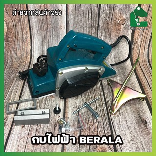 BERALA กบไสไม้ กบไฟฟ้า เครื่องไสไม้ เครื่องขัด BL-1900B