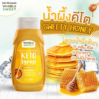 [Keto] น้ำเชื่อมหญ้าหวาน ไซรัปหญ้าหวาน กลิ่น น้ำผึ้ง สารให้ความหวานทดแทนน้ำตาล สูตรคีโต 320 มล.
