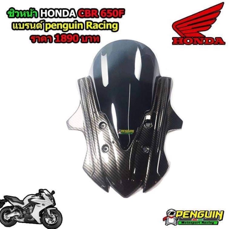 ชิวหน้า CBR650F มีหลายแบบ