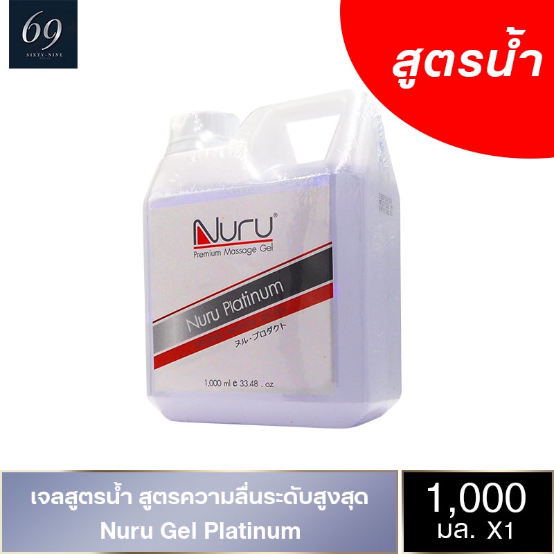 Nuru Gel Platinum เจลหล่อลื่น นูรุเจล แพลทตินั่ม เข้มข้นมาก ต้องผสมน้ำก่อนใช้งาน ขนาด 1000 ml. (1 ขว