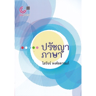 9789740340829 ปรัชญาภาษา