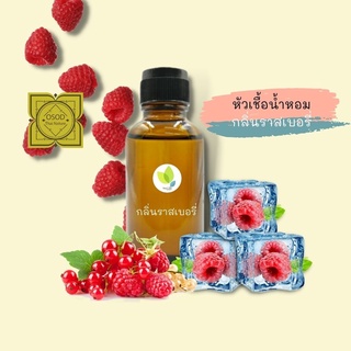 หัวเชื้อน้ำหอมทำสบู่ กลิ่นราสเบอร์รี่ (Raspberries Fragrance) ขนาด 30 100 กรัม น้ำหอม หัวเชิ้อน้ำหอม สบู่ โลชั่น