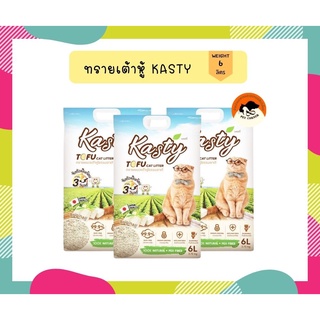 [6 ลิตร] Kasty แคสตี้ ทรายแมวเต้าหู้ธรรมชาติ ทรายเต้าหู้ แมว ปราศจากฝุ่น ดับกลิ่นดีเยี่ยม จับตัวเร็ว ทิ้งชักโครกได้