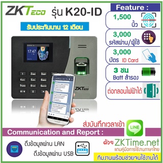 ZKTeco K20 เครื่องสแกนนิ้วมือ ทาบบัตร สามารถใช้เเทนเครื่องตอกบัตรได้ มีแบตเตอร์รี่สำรองในตัวเครื่องไม่ต้องกลัวไฟดับ