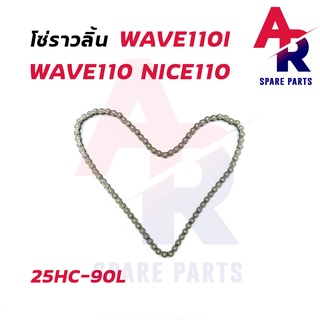 โซ่ราวลิ้น HONDA - WAVE110 WAVE110I NICE110 โซ่ราวลิ้นเวฟ110 โซ่ราวลิ้น110 โซ่ราวลิ้น110I โซ่ราวลิ้นไนท์110 25HC-90L