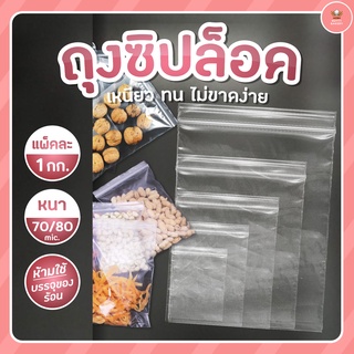 ถุงซิปล็อค (1กก./แพ็ค) มีให้เลือกหลายขนาด ถุงซิปใส่ยา ถุงซิปใส่อาหาร