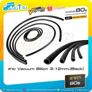 สาย Vacuum Billion Black (ขายเป็นเมตรครับ)