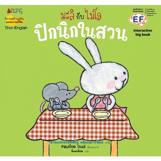 หนังสือ ปิกนิกในสวน: ชุด Big Book มะลิกับไมโล