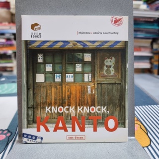 KNOCK KNOCK, KANTO แพร ฉัตรพร เขียน