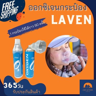 (จัดส่งฟรี) ออกซิเจนกระป๋อง LAVEN ขนาด 100 กรัม ออกซิเจนพกพา ออกซิเจนใช้ยามฉุกเฉิน 1กระป๋องใช้ได้มากถึง 80 ครั้ง