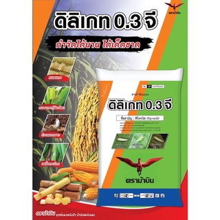 ดิลิเกท 0.3 จี (ฟิโพรนิล) ยาหว่าน กำจัดแมลงในดิน สำหรับพืชทุกชนิด ขนาด 1กิโลกรัม