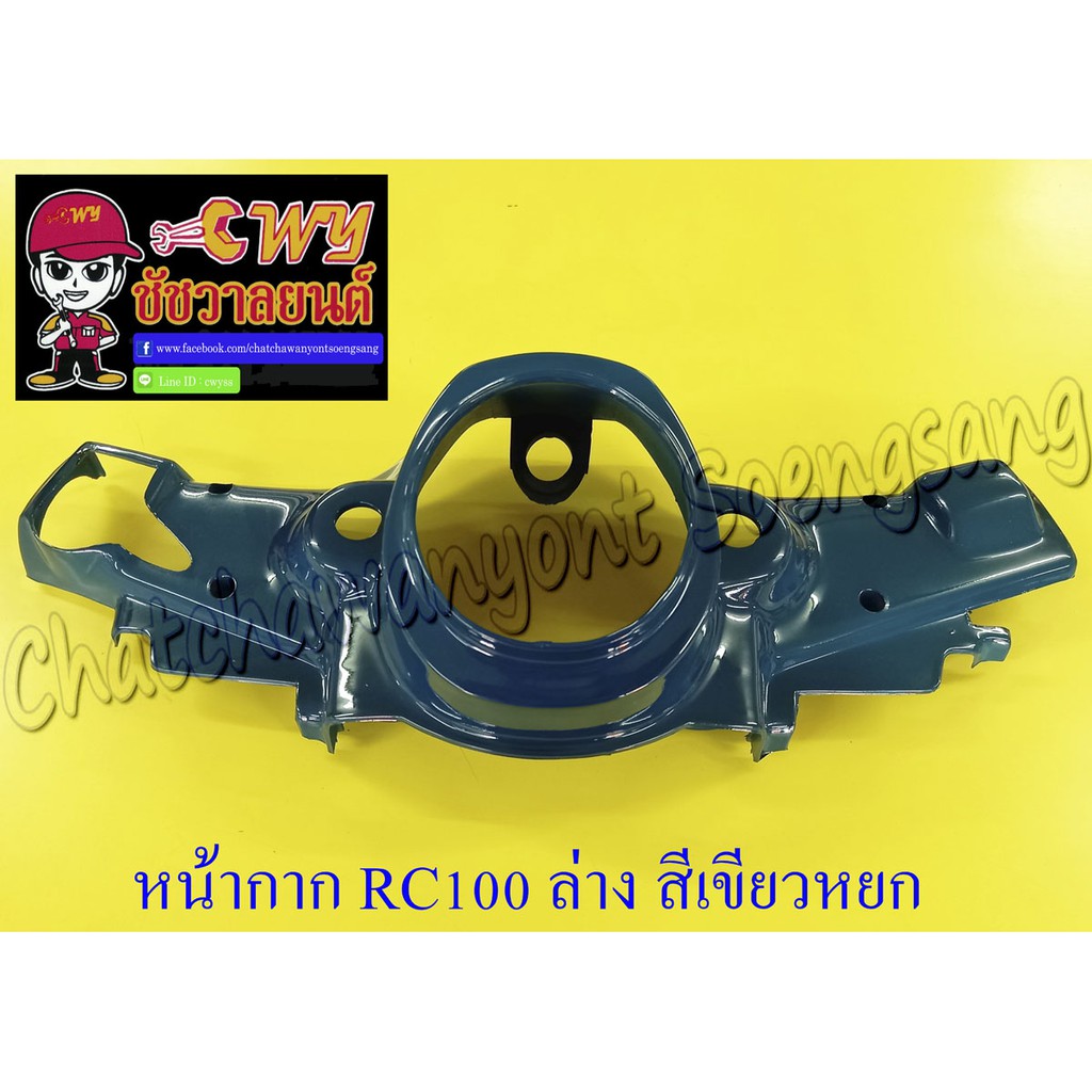 หน้ากากหน้า RC80 RC100 ตัวล่าง สีเขียวหยก